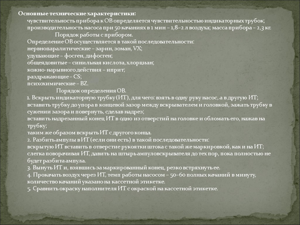 Основные технические характеристики: чувствительность прибора к ОВ определяется чувствительностью индикаторных трубок; производительность насоса при